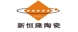 新恒隆陶瓷