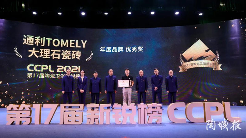 榮譽加冕/通利大理石瓷磚榮獲第十七屆新銳榜“年度優秀品牌”