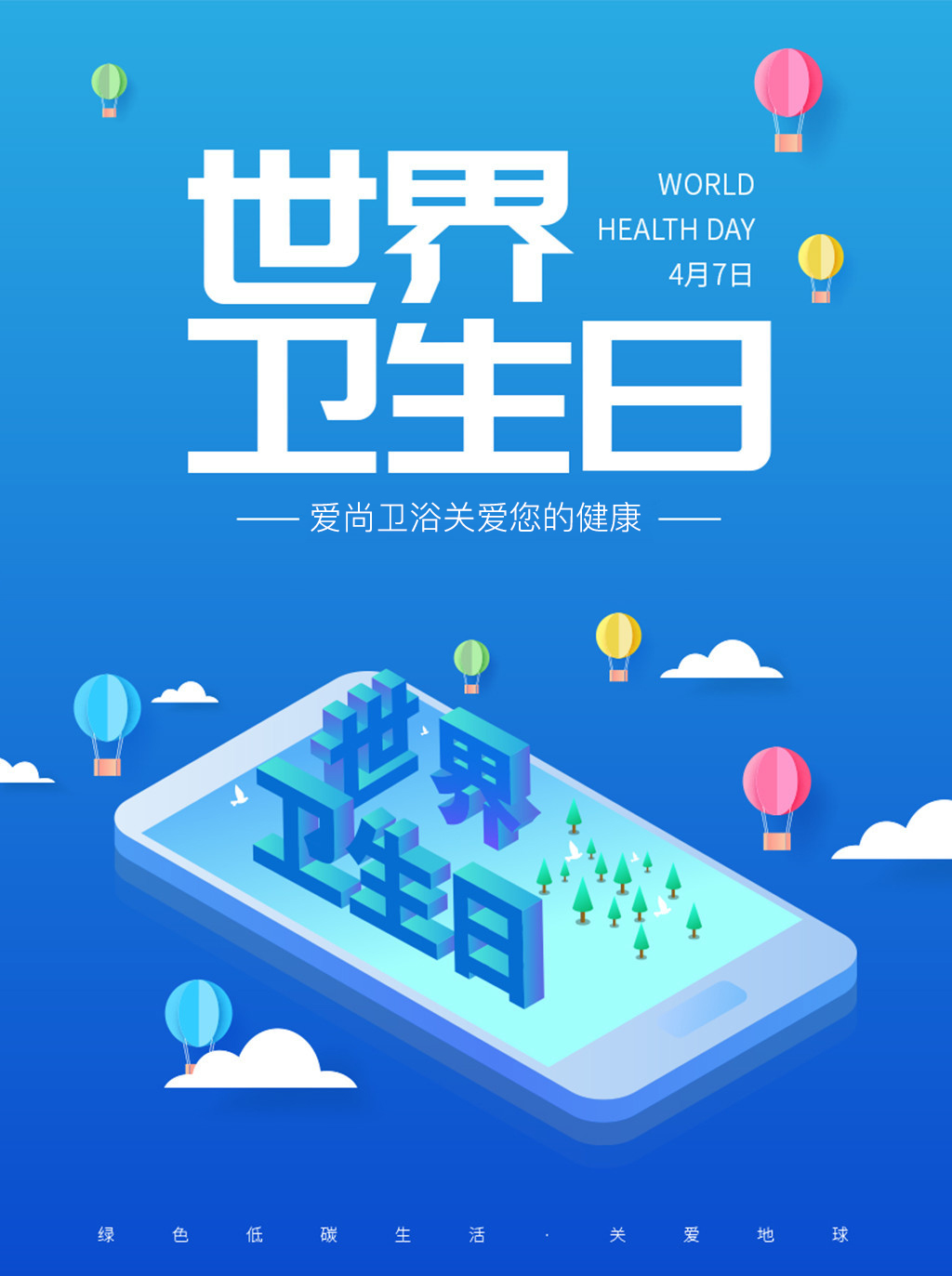 世界卫生日｜全民健康，爱尚卫浴为您保驾护航