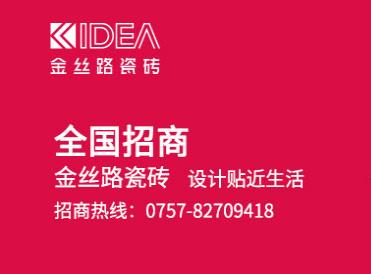 金丝路瓷砖全国免费招商