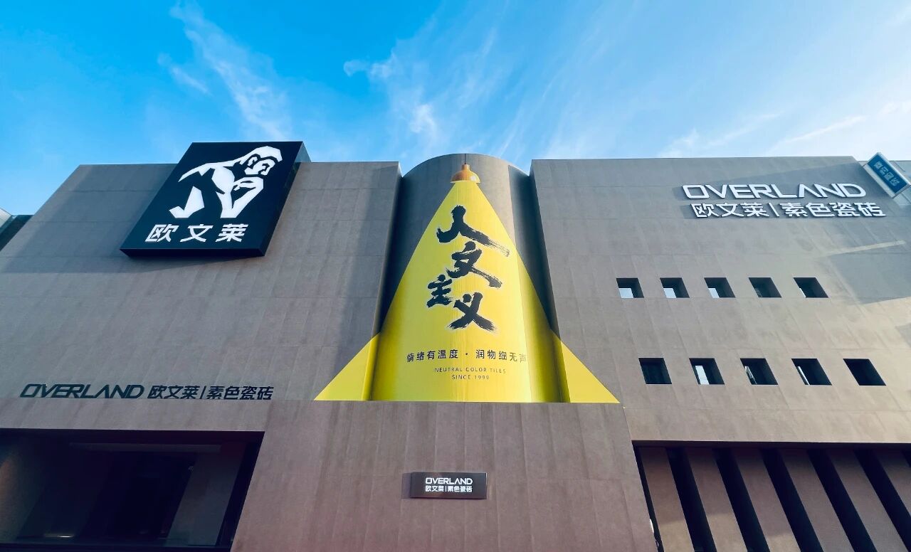 欧文莱专注素色瓷砖27年，十代符号产品迭代，全球布局120多个国家