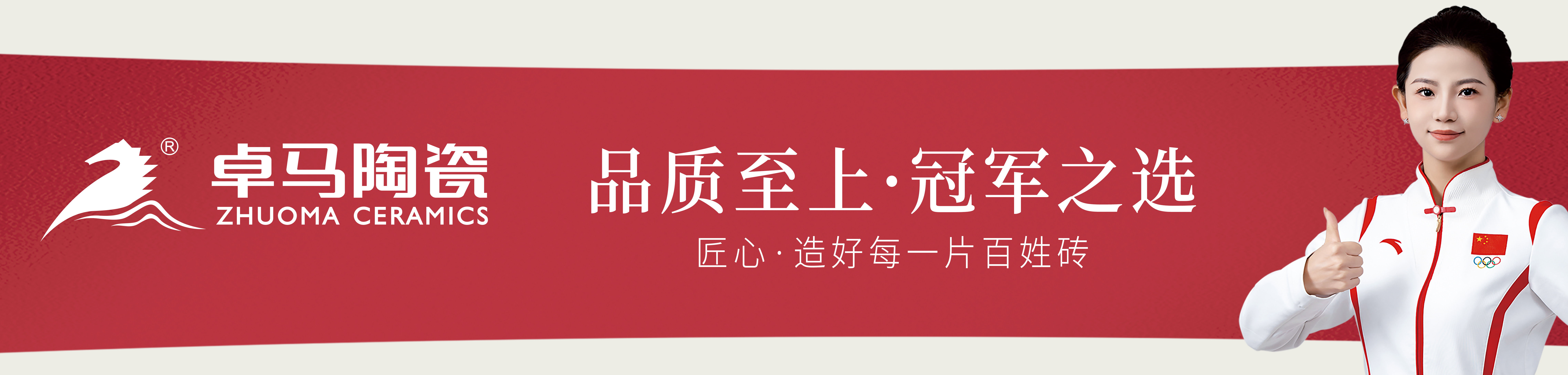 卓马陶瓷