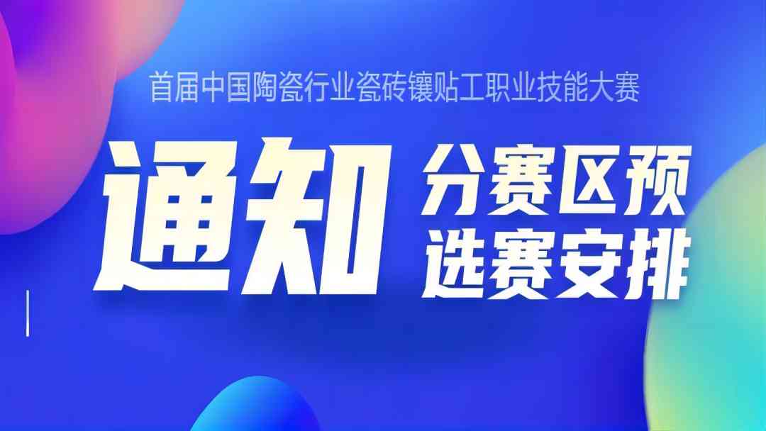 關于首屆中國陶瓷行業瓷磚鑲貼工職業技能大賽-分賽區預選賽安排的通知