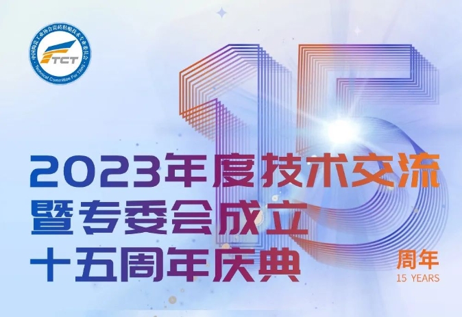 下一篇：关于召开2023年度技术交流暨专委会成立十五周年庆典活动的通知