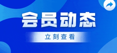 会员动态｜马贝Mapei共赴两大展会;天山祥云首次亮相亚太涂料展览会...