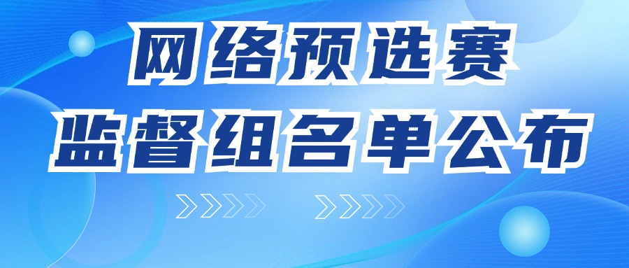 赛事动态 | 网络预选赛火热进行中，监督组名单正式公布！