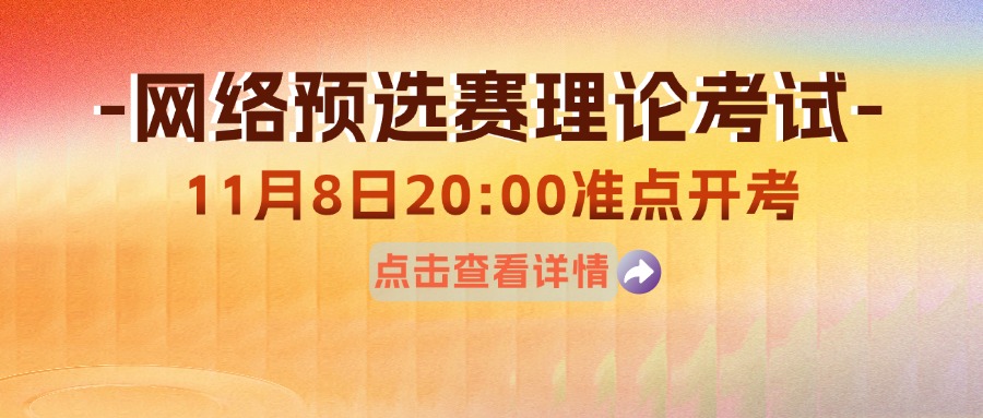 赛事动态 | 网络预选赛即将进入下一轮激战，理论考试！