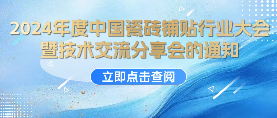 大会邀请 | 12月13日2024年度中国瓷砖铺贴行业大会暨技术交流分享会诚邀您参与！