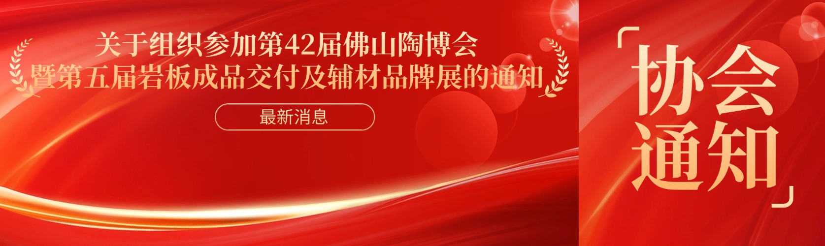 协会通知 | 关于组织参加第42届佛山陶博会暨第五届岩板成品交付及辅材品牌展的通知