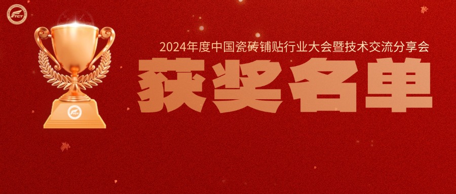 下一篇：協(xié)會動態(tài) | 2024年度中國瓷磚粘貼行業(yè)表彰獲獎名單