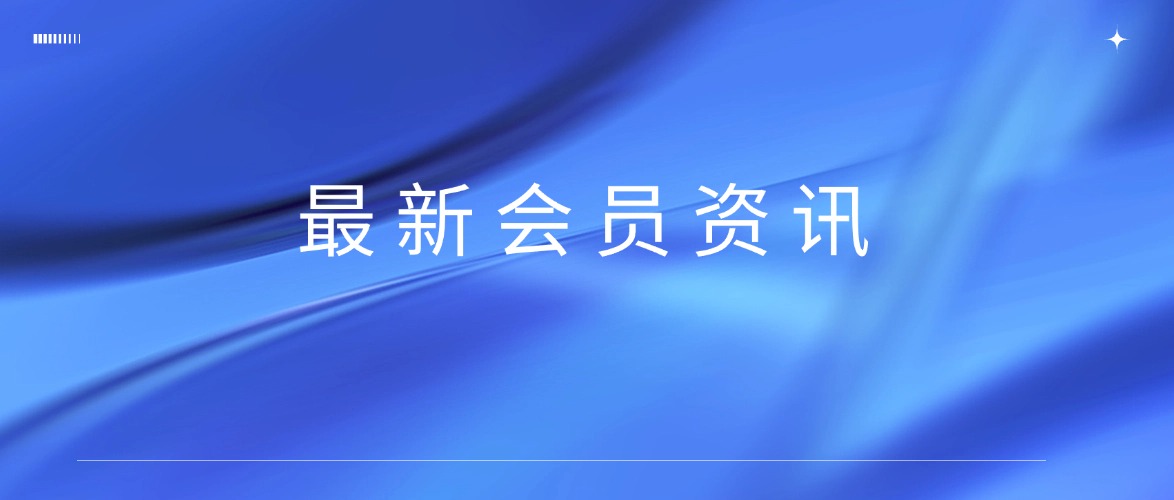 會(huì)員資訊 | 壁貝建材┃20 年匠心堅(jiān)守，鑄就品質(zhì)傳奇