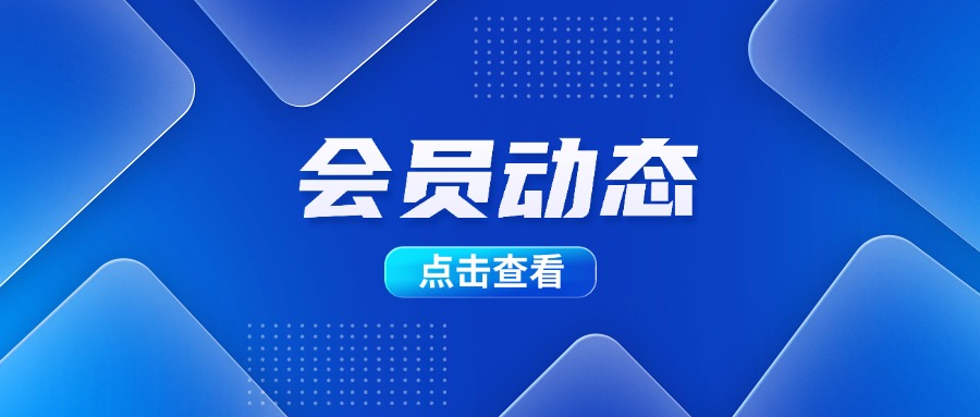 会员动态 | 恭喜广东东鹏控股股份有限公司荣升副会长单位